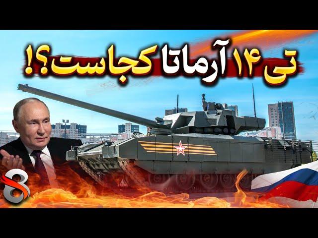 چرا پیشرفته‌ترین تانک روسیه در اوکراین حضور ندارد؟!