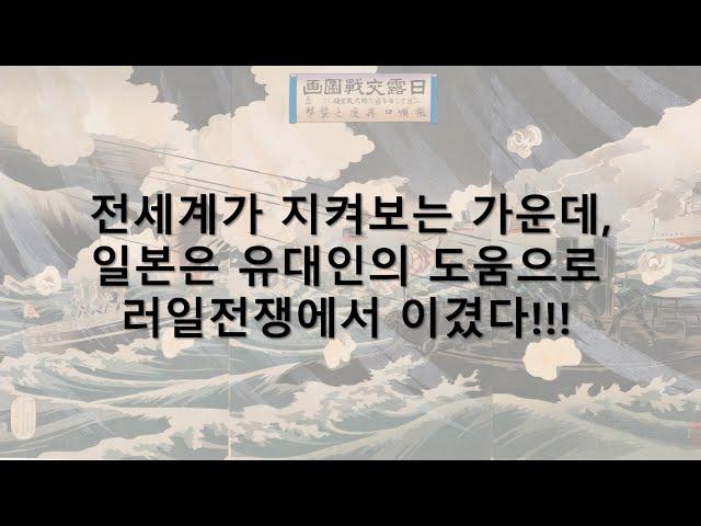 [역사의 변곡점] Episode -26- : 러일전쟁