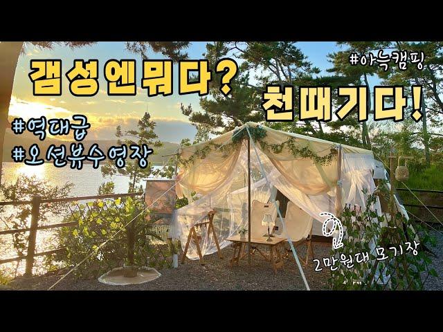 오션뷰 수영장이 있는 캠핑장 / 비토섬 신우리조트 / 모기장 메쉬스크린 / 오가와 오너롯지 / 감성캠핑 / 아늑캠핑