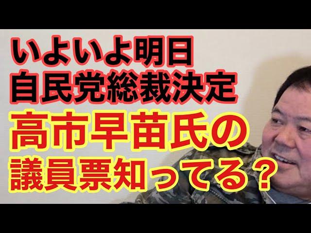 【第863回】いよいよ明日 自民党総裁決定 高市早苗氏の議員票知ってる？