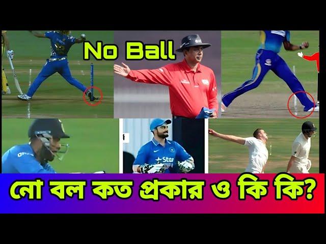 ক্রিকেটে নো বল কত প্রকার ও কি কি? | No ball rules in Cricket