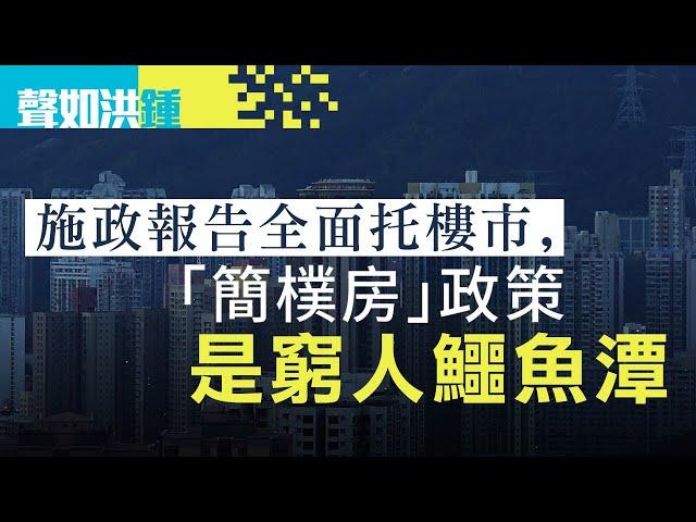 【聲如洪鍾】施政報告全面托樓市，「簡樸房」政策是窮人鱷魚潭