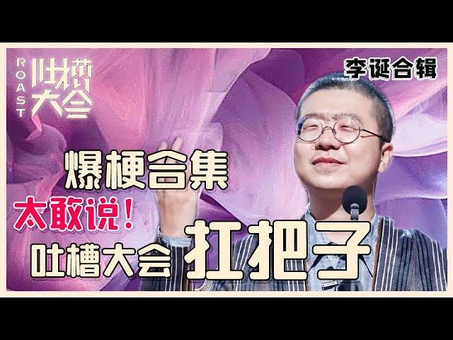 【吐槽大会】李诞最全合辑①：诞总不愧是吐槽大会扛把子，犀利吐槽谁都敢怼，太精彩了！