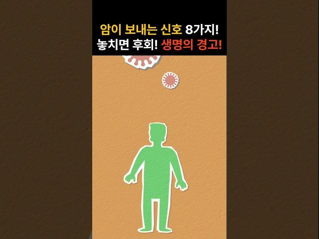 암이 보내는 8가지 신호! 놓치면 후회하는 생명의 경고! #건강#건강정보 #50대건강