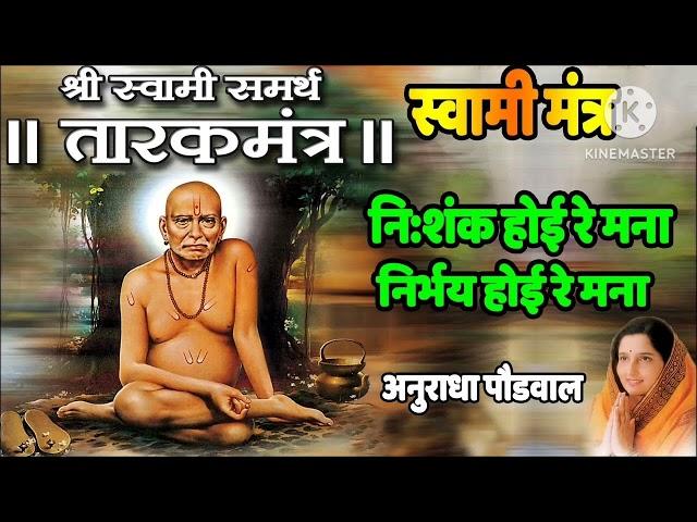 swami samarth tarak mantra anuradha paudwal | Nishank hoi re mana |