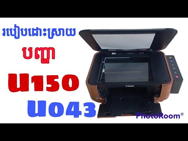 របៀបដោះស្រាយU150 &U130 ដោយមិនមានបេតុងស្តុបពណ័ក្រហម | S.P.