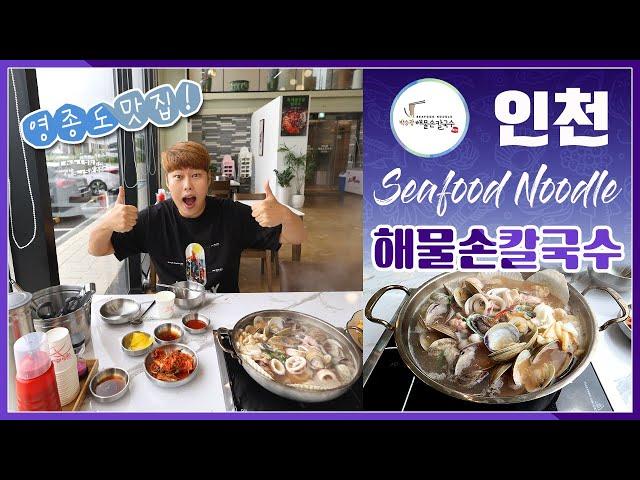 [영종도 맛집 추천] 을왕리 데이트 코스 가볼만한곳 , 박승광 해물손칼국수