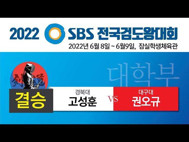 2022 SBS 검도왕대회 대학부 결승 경북대학교 고성훈 x 대구대학교 권오규