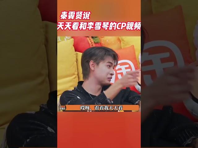 #秦霄贤 原来天天都会去看和#李雪琴 的CP剪辑视频？我嗑的难道是真的？#毛雪汪 #shorts #综艺 #搞笑