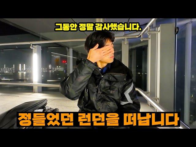 미련 없이 영국을 떠나는 심경.