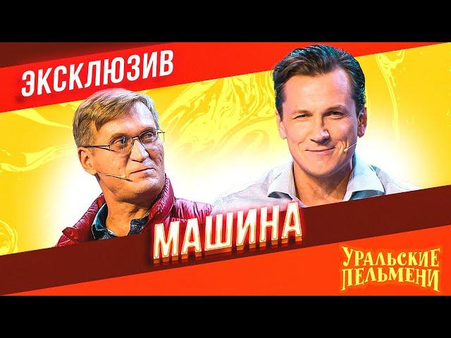 Машина - Уральские Пельмени | ЭКСКЛЮЗИВ