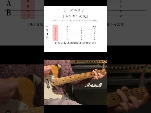 #リーガルリリー「#キラキラの灰」Guitar TAB譜 #ダンジョン飯 #DeliciousinDungeon #dungeonmeshi