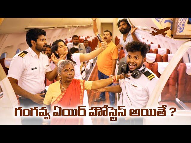 గంగవ్వ ఎయిర్ హోస్టెస్ అయితే ? | Flight comedy | Ustaad on aug 12th | My Village show | Gangavva