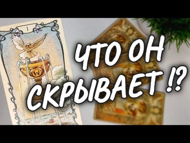 НЕОЖИДАННОО ЧЕМ ОН МОЛЧИТ ОН о СЕБЕ, о ТЕБЕ#чтодумаетобомнеон #shorts #tarot #гадание #таро