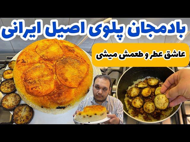 عاشق عطر و بوی این پلو میشی: بادمجان پلوی اصیل ایرانی فوق خوشمزه و آسان | BADEMJAN POLO MARCO KOPOL