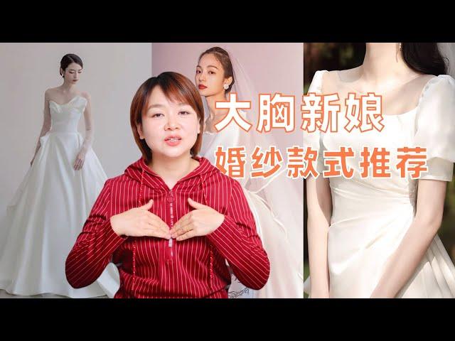 大胸新娘穿什么款式的婚纱才适合？6款婚纱为新娘讲解关键点