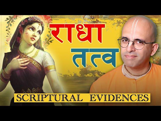 राधा तत्व || Scriptural Evidence || HG Amogh Lila Prabhu