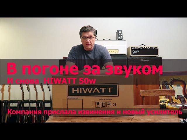 В погоне за звуком . И снова Hiwatt 50w.