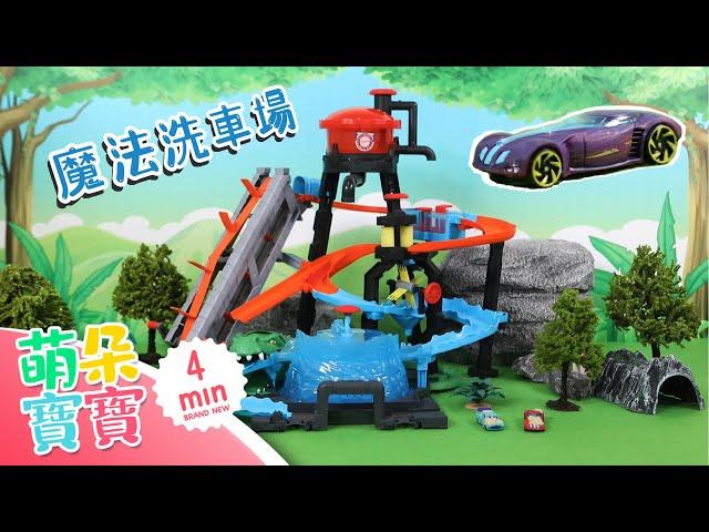 魔法洗車場 | 汽車變裝 |大眼兔玩具樂園 | 玩具開箱 | 啟蒙教育 | 學英語 | 親子故事 | MamdorBaby萌朵寶寶