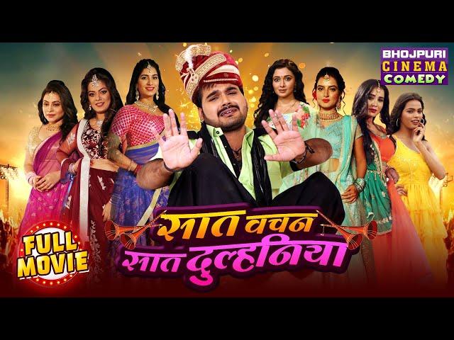 Full Movie -Saat Vachan Saat Dulhaniya || Bhojpuri Comedy Film || Arvind Akela Kallu