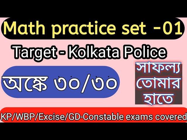 Kolkata Police Math Practice set | KP Constable Exam 2022 | Kolkata Police Preliminary Exam | Part-1