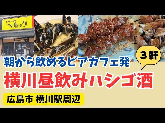 【広島市横川駅グルメ】真っ昼間からの5時間ハシゴ酒