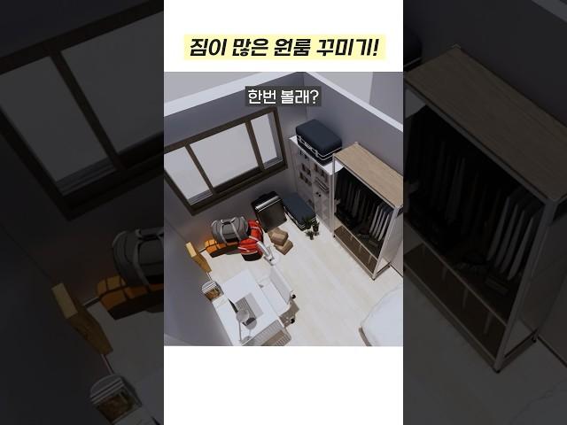 원룸에서 많은 짐 보관하기! #집꾸미기 #홈스타일링