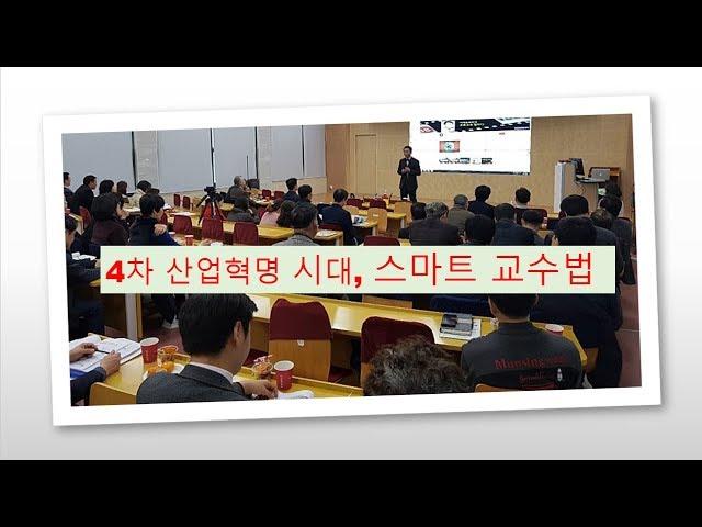 4차 산업혁명 시대, 스마트 교수법 (전남과학대학교 교수법)