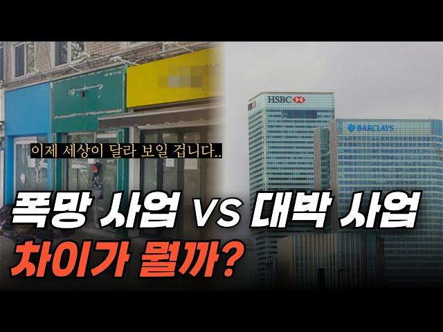 이 3가지만 피하면 돈 벌더라고요 (폭망 사업아이템 vs 대박 창업아이템)