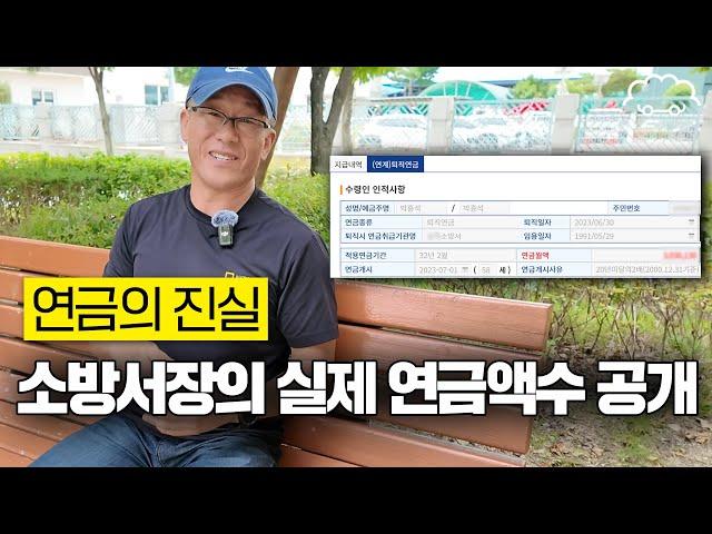 소방서장까지 하셨던 전 소방관에게 연금 얼마 받는지 여쭤봤습니다 | 어허영감 박흥석