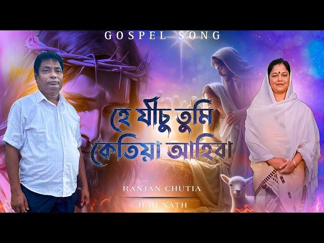 He jesu tumi ketia ahiba // Ranjan Chutia // whpc // Assamese gospel song //