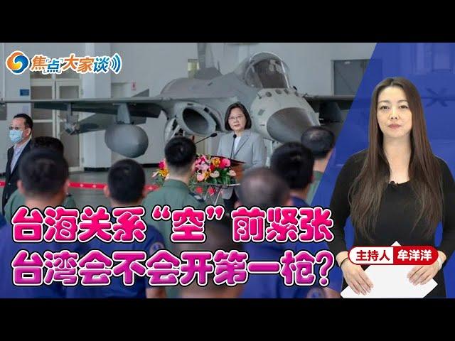 台海关系“空”前紧张 台湾会不会开第一枪？《焦点大家谈》2020年9月23日 第245期