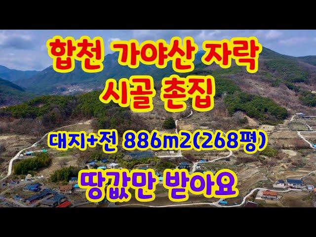 [134] 합천집 합천땅 합천촌땅 경남땅촌땅 합천 가야산 자락 시골 촌집 대지+전 886m2(268평) 땅값만 받습니다.