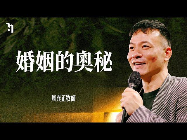 婚姻的奧秘｜周巽正牧師 Pastor Jonathan