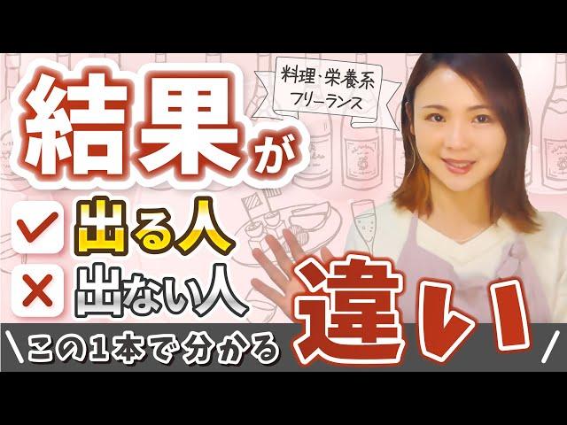 【有料級】料理栄養系の副業・起業の相談者500人以上を見て語る決定的な違い【結果が出るマインド完全版】