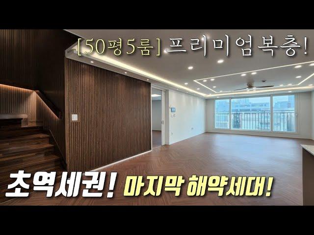 [인천복층빌라] 1호선 주안역 도보5분! 50평형 5룸 테라스복층! 차원이 다른 최고급인테리어, 대가족도 거뜬한 인천에서 가장 큰 평수! 주안신축빌라 [이음주택1459]