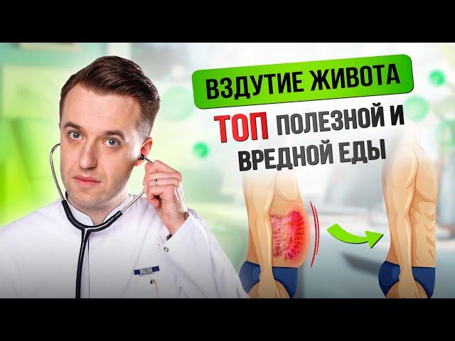 Вздутие живота. ТОП полезной и вредной еды