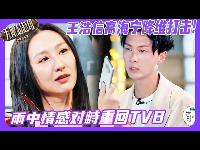 无限超越班3| 王浩信高海宁降维打击！雨中对峙戏情感爆发重回TVB！#王浩信 #高海宁 #颜安 #柯淳 #kechun #哈妮克孜 #hanikezi #余宇涵 #吴镇宇 #无限超越班