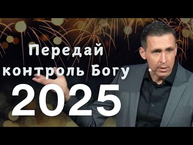 Сдайся Богу -  Отдай все под Божий контроль - Богдан Бондаренко