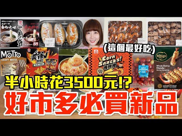 【新品吃什麼#257】好市多近期超夯的美食開箱！爆買3500元我最推薦必吃的是..！？