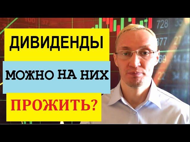 Можно ли жить на дивиденды? Куда инвестировать, чтобы жить на дивиденды.