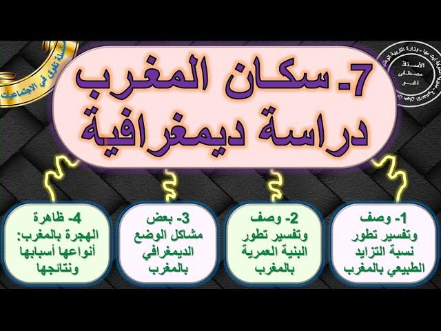 سكان المغرب دراسة ديمغرافية مادة الجغرافيا الثانية اعدادي الدورة 2 الدرس 7 مع ملخص في اخر الدرس