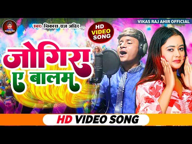 #video - जोगिरा ए बालम। #vikas_ Ahir 2023 का पहला सुपरहिट होली गीत।Vikas  Bhojapuri Holi Geet