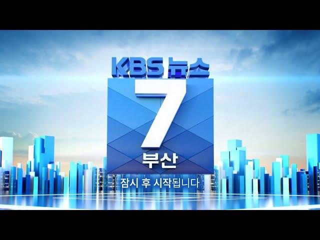 KBS 뉴스7 부산 - 2024.05.22(수)