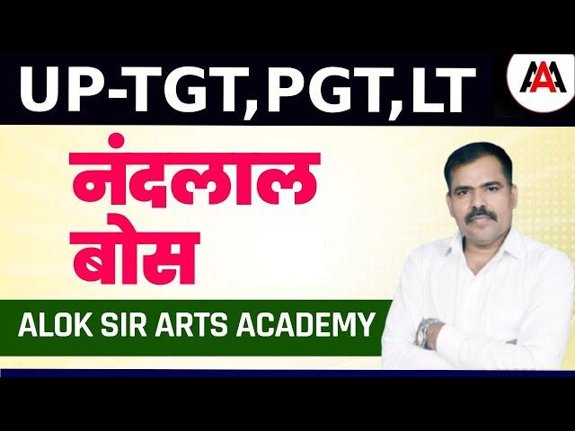 UP-TGT/PGT/LT | Arts | नंदलाल बोस -   By Alok Sir