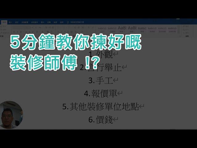 裝修兄弟 | 裝修教學 | 5分鐘教你揀好嘅裝修師傅 !?