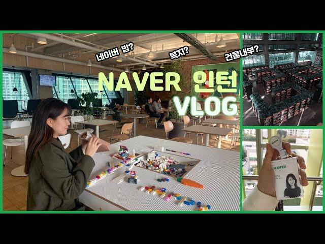 NAVER VLOG | A Day In The Life of a Software Engineer Intern at #1 Korea IT Company | 네이버 개발자 인턴의 하루