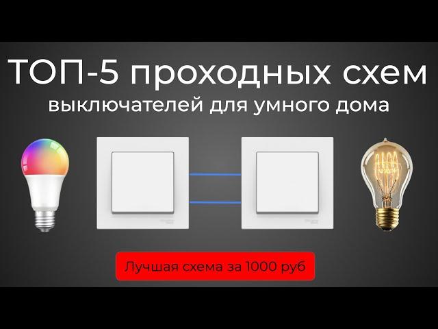 [#68] Основы. ТОП-5 проходных схем для выключателей умного дома