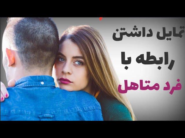 چرا دوست دارم با مرد یا زن متاهل در رابطه باشم؟ ( چطور از این رابطه دل بکنم)