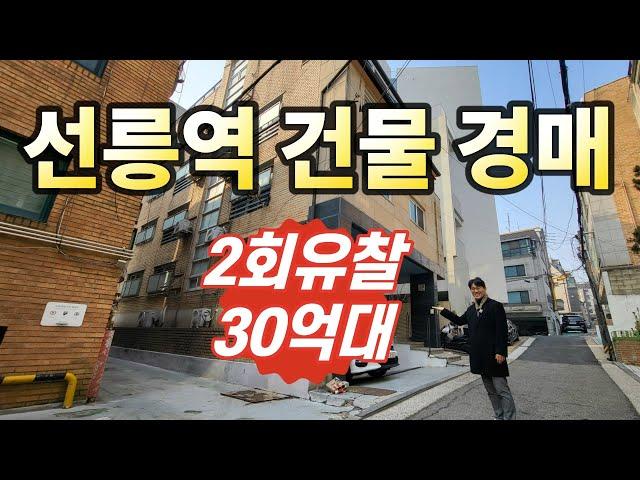 2회 유찰! 강남 선릉역세권 건물입지최강, 알짜 꼬마빌딩◀오늘의경매 임장